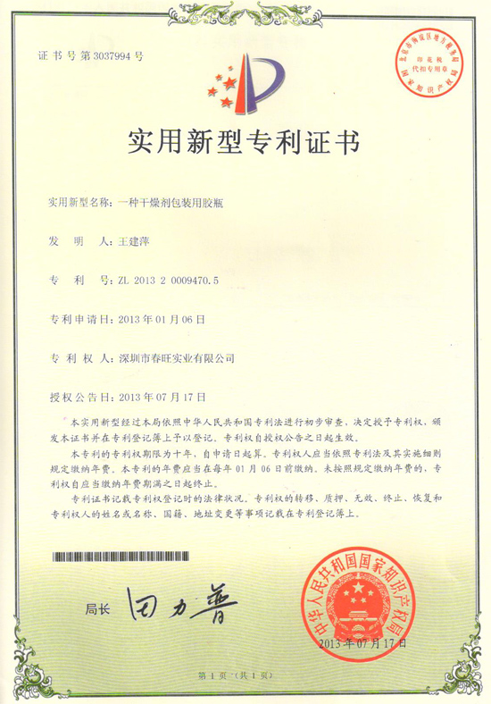 春旺一種干燥包裝用膠瓶專利證書 春旺一種干燥包裝用膠瓶專利證書